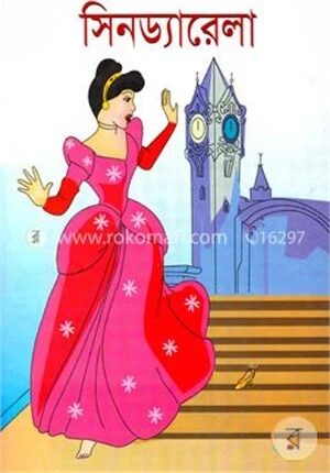 সিনড্যারেলা