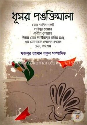 ধূসর পঙক্তিমালা