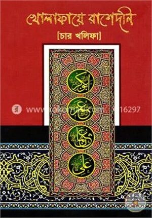 খোলাফায়ে রাশেদনি (চার খালিফা)