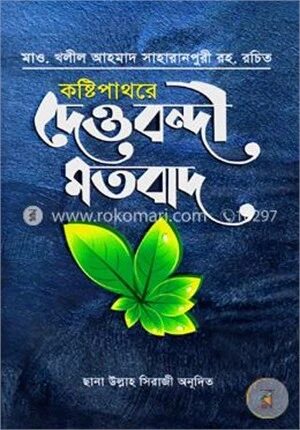 কষ্টিপাথরে দেওবন্দী মতবাদ