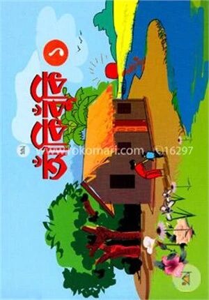 আঁকিবুঁকি ১