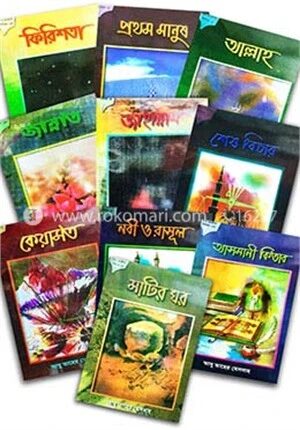 শিশু আকীদা সিরিজ - ১ থেকে ১০ খণ্ড