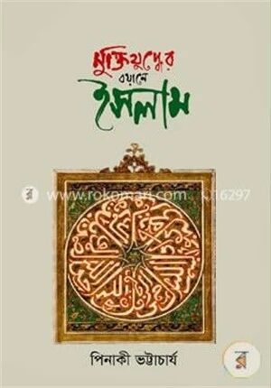 মুক্তিযুদ্ধের বয়ানে ইসলাম