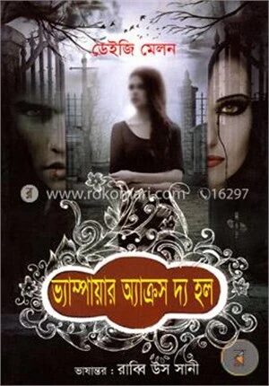ভ্যাম্পায়ার অ্যাক্রস দ্য হল