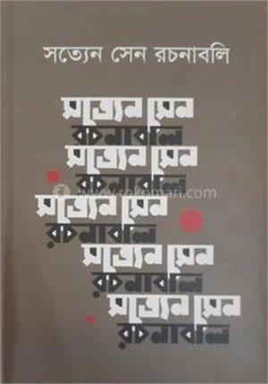 সত্যেন সেন রচনাবলি ৭ম খণ্ড
