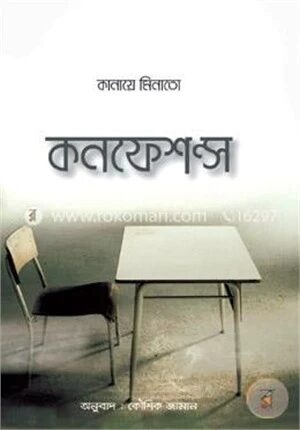কনফেশন্স