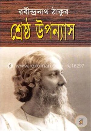 শ্রেষ্ঠ উপন্যাস