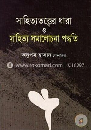 সাহিত্যতত্ত্বের ধারা ও সাহিত্য সমালোচনা পদ্ধতি