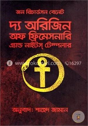দ্য অরিজিন অফ ফ্রিমেসনারি এ্যান্ড নাইটস টেম্পলার