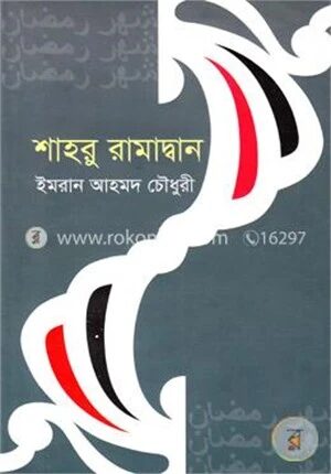 শাহরু রামাদ্বান