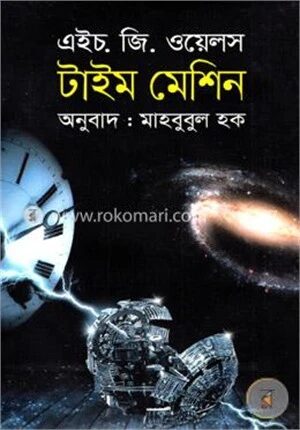 টাইম মেশিন