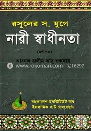রসূলের স. যুগে নারী স্বাধীনতা