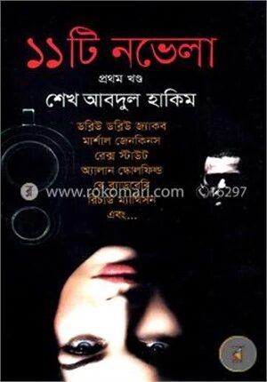১১টি নভেলা - ১ম খণ্ড