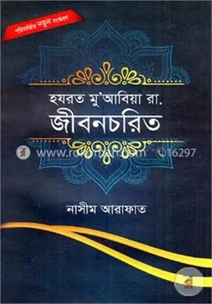 হযরত মু’আবিয়া রা. জীবন চরিত