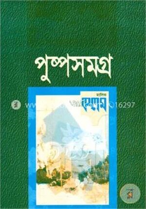 পুষ্পসমগ্র