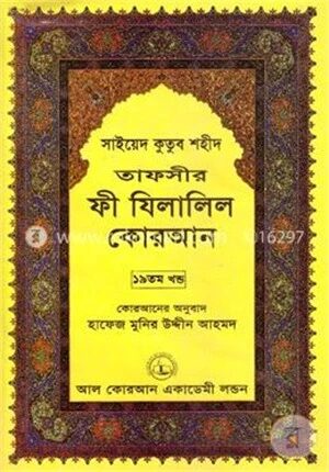 তাফসীর ফী যিলালিল কোরআন