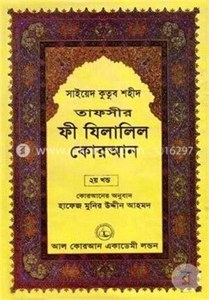 তাফসীর ফী যিলালিল কোরআন