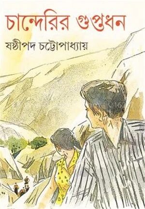 চান্দেরির গুপ্তধন