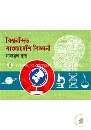 বিশ্বনন্দিত বাংলাদেশি বিজ্ঞানী