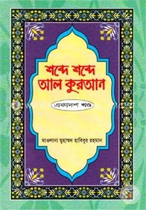 শব্দে শব্দে আল কুরআন