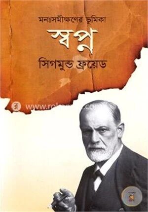 মনঃসমীক্ষণের ভূমিকা স্বপ্ন