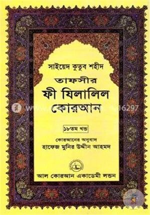 তাফসীর ফী যিলালিল কোরআন