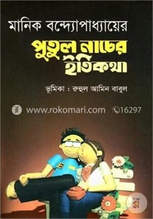 পুতুলনাচের ইতিকথা