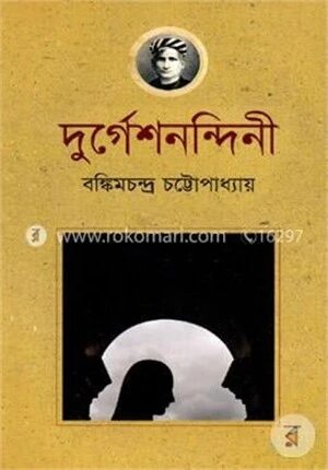 দুর্গেশনন্দিনী