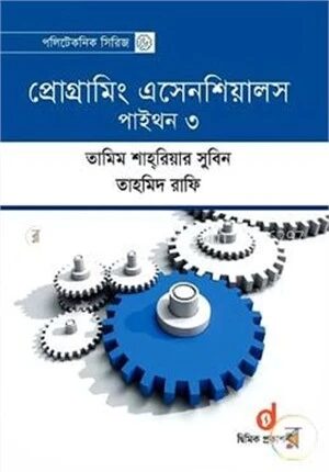প্রোগ্রামিং এসেনশিয়ালস