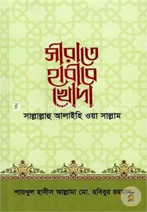 সীরাতে হাবীবে খোদা (সাঃ)