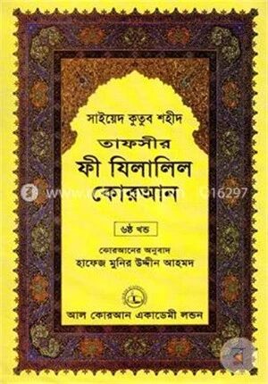 তাফসীর ফী যিলালিল কোরআন