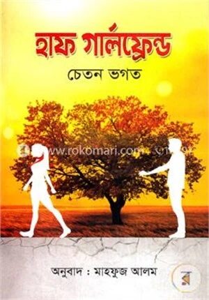 হাফ গার্লফ্রেন্ড