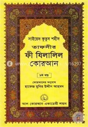 তাফসীর ফী যিলালিল কোরআন
