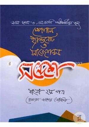 সন্দেশ ব্যাকরণ বাংলা