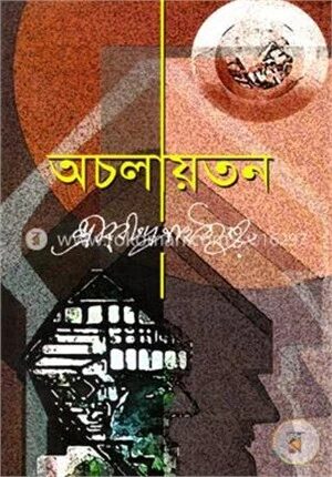 অচলায়তন