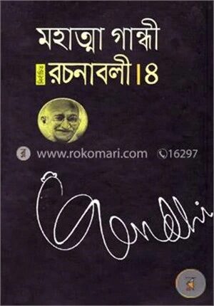 নির্বাচিত রচনাবলী - ৪