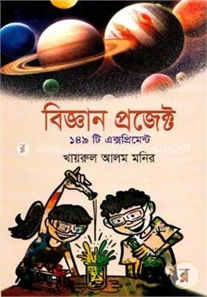 বিজ্ঞান প্রজেক্ট