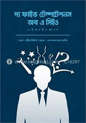 দ্য ফাইভ টেম্পটেশনস অব এ সিইও : এ লিডারশিপ ফ্যাবল