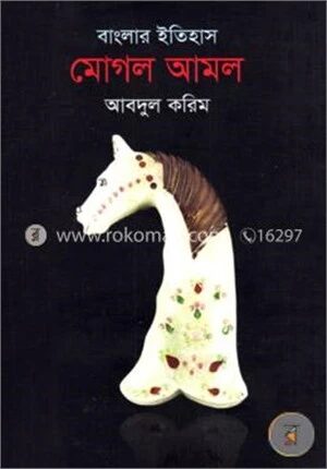 বাংলার ইতিহাস : মোঘল আমল (২য় খণ্ড)