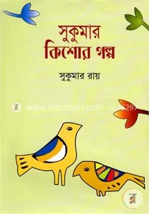 সুকুমার কিশোর গল্প