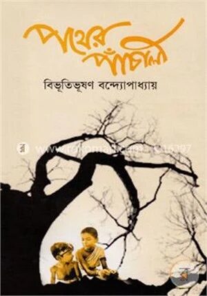 পথের পাঁচালী