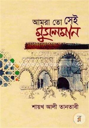 আমরা তো সেই মুসলমান