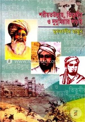 শরীয়তউল্লাহ, তিতুমীর ও দুদুমিয়ার লড়াই