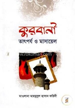 কুরবানী তাৎপর্য ও মাসায়েল