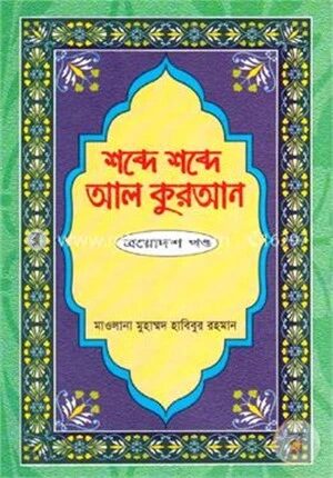 শব্দে শব্দে আল কুরআন