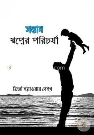 সন্তান : স্বপ্নের পরিচর্যা