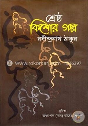 শ্রেষ্ঠ কিশোর গল্প