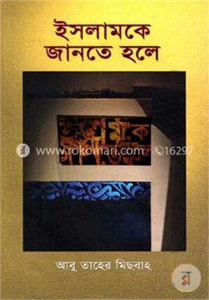 ইসলামকে জানতে হলে