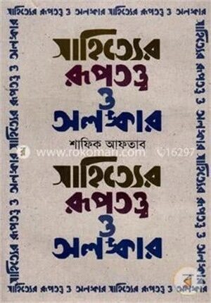 সাহিত্যের রূপতত্ত্ব ও অলঙ্কার