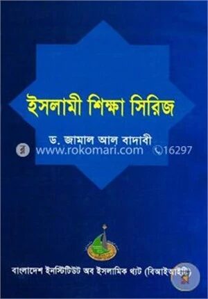 ইসলামী শিক্ষা সিরিজ